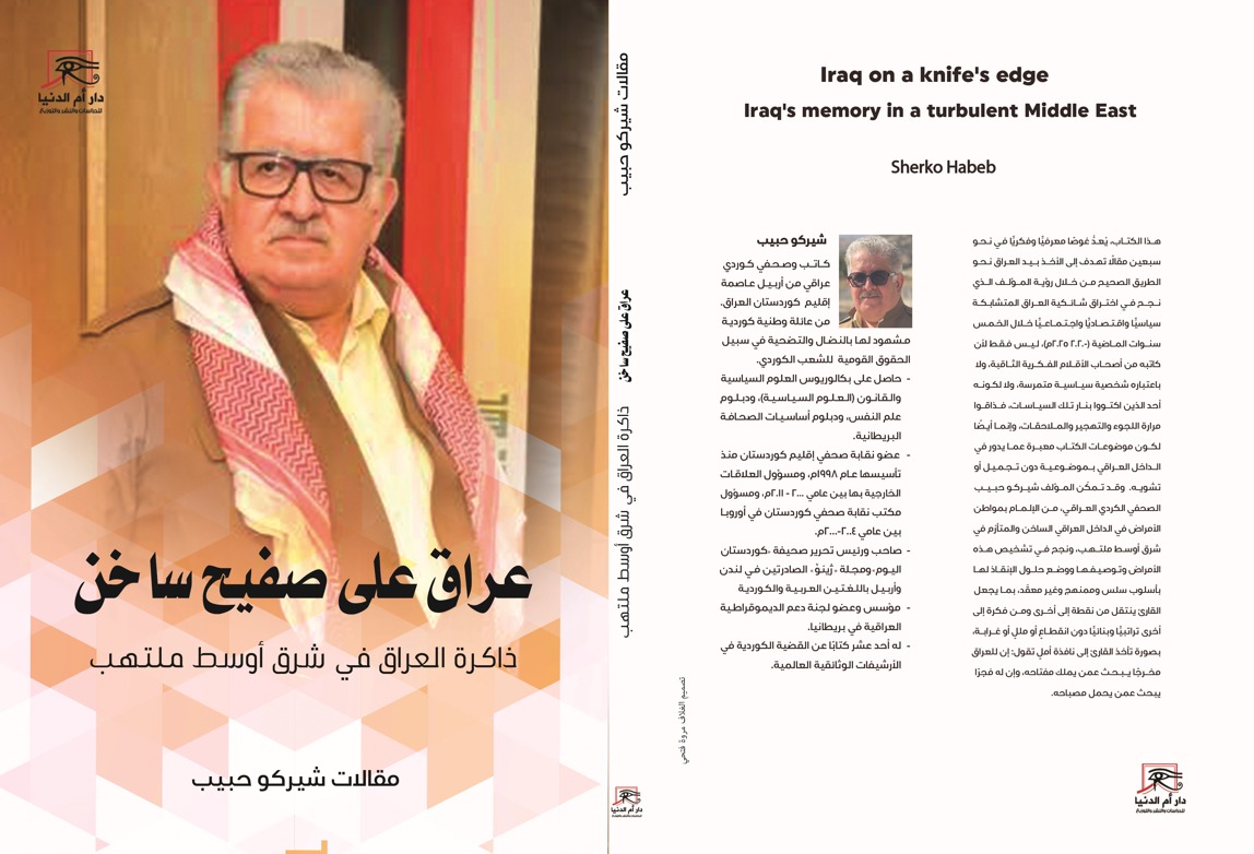 عراق على صفيح ساخن.. كتاب شيركو حبيب عن ذاكرة وطن فى شرق أوسط ملتهب